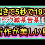 【競馬】起きて5秒で驚異の19万賭け！パドックで所作が美しすぎた馬がいたので自分の目を信じて大勝負へ。