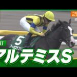 【レース映像】東京11R  アルテミスS|フィロステファニ(川田将雅)|ウイニング競馬