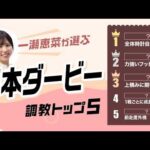 【日本ダービー2026予想｜調教トップ5】ロブチェンの評価は？ 上積み期待の伏兵が浮上