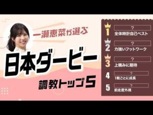【日本ダービー2026予想｜調教トップ5】ロブチェンの評価は？ 上積み期待の伏兵が浮上