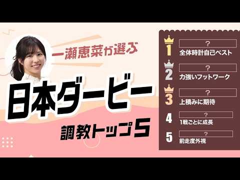 【日本ダービー2026予想｜調教トップ5】ロブチェンの評価は？ 上積み期待の伏兵が浮上