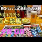【予算1万円で酒と競馬】久しぶりのWINS浅草でガミる50代バツイチ独身のおっさん【七夕賞GⅢ】