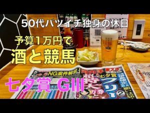 【予算1万円で酒と競馬】久しぶりのWINS浅草でガミる50代バツイチ独身のおっさん【七夕賞GⅢ】