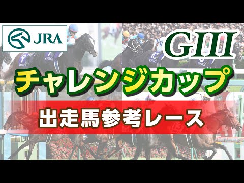 【参考レース】2025年 チャレンジカップ|JRA公式