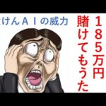 狂ったように１８５万円賭けてもうた！だって横けんＡＩが凄いから… 毎週150万円勝負男の激闘譜2025　2025年11月23日
