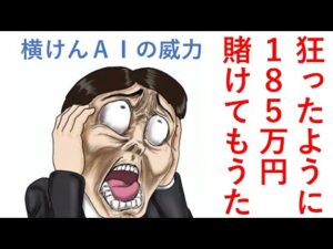 狂ったように185万円賭けてもうた!だって横けんAIが凄いから… 毎週150万円勝負男の激闘譜2025 2025年11月23日