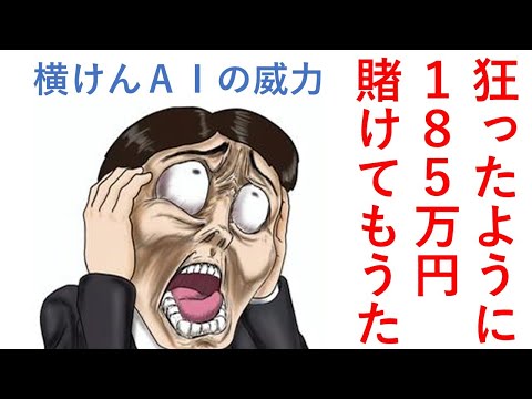 狂ったように185万円賭けてもうた!だって横けんAIが凄いから… 毎週150万円勝負男の激闘譜2025 2025年11月23日