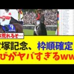 宝塚記念、枠順確定！並びがヤバすぎる…【競馬】