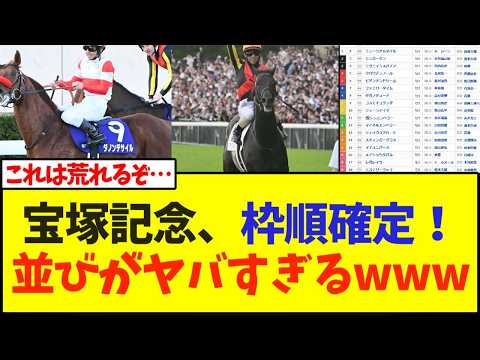 宝塚記念、枠順確定！並びがヤバすぎる…【競馬】
