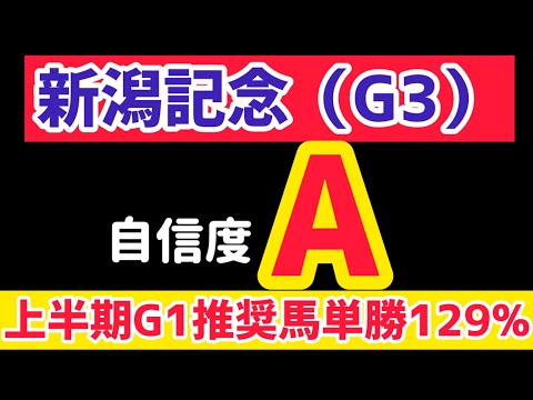 【新潟記念2025】化け物が出走してきます【競馬予想】