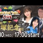 【第7回】川崎競馬公式LIVE「川崎競馬スパーキングトークLIVE PRO」第54回戸塚記念SI