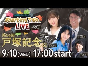 【第7回】川崎競馬公式LIVE「川崎競馬スパーキングトークLIVE PRO」第54回戸塚記念SI
