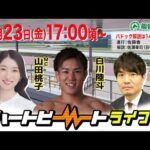 【船橋競馬】ハートビートライブ #235【前半パドック解説 進行：佐藤香／解説：佐瀬幸司（日刊競馬）】【後半出演 進行：山田桃子／ゲスト：白川陸斗／解説：市川俊吾（日刊競馬）】
