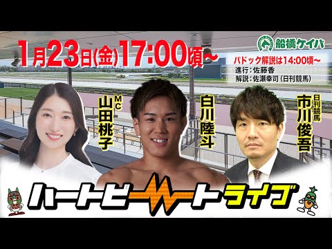 【船橋競馬】ハートビートライブ #235【前半パドック解説 進行：佐藤香／解説：佐瀬幸司（日刊競馬）】【後半出演 進行：山田桃子／ゲスト：白川陸斗／解説：市川俊吾（日刊競馬）】