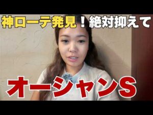 【オーシャンS】絶対抑えたい神ローテ発見！【 競馬 競馬予想 G3 】