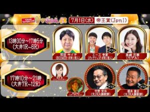 TCK公式LIVE「ウマきゅん」帝王賞  2026/7/1  ※13時30分配信開始・出演者登場
