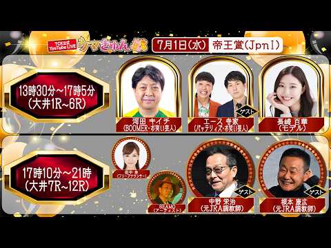 TCK公式LIVE「ウマきゅん」帝王賞  2026/7/1  ※13時30分配信開始・出演者登場