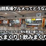 【競馬】福島競馬場グルメってどうなん？2026年開幕初日に行ってみたら...ご当地グルメにスイーツ系も豊富なラインナップでびっくり！美味い飯食べて酒飲んで充実感いっぱいで大満足出来ました！