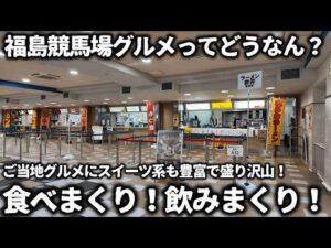 【競馬】福島競馬場グルメってどうなん?2026年開幕初日に行ってみたら...ご当地グルメにスイーツ系も豊富なラインナップでびっくり!美味い飯食べて酒飲んで充実感いっぱいで大満足出来ました!