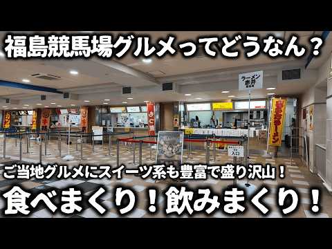 【競馬】福島競馬場グルメってどうなん？2026年開幕初日に行ってみたら...ご当地グルメにスイーツ系も豊富なラインナップでびっくり！美味い飯食べて酒飲んで充実感いっぱいで大満足出来ました！