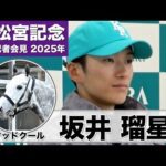 【高松宮記念2025】マッドクール・坂井瑠星「順調にいい状態できている」「(連覇に)挑戦できるのはこの馬だけなので何とか勝ちたい」《JRA共同会見》