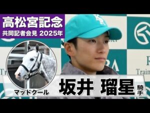【高松宮記念2025】マッドクール・坂井瑠星「順調にいい状態できている」「（連覇に）挑戦できるのはこの馬だけなので何とか勝ちたい」《JRA共同会見》
