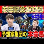 【安田記念2025・予想】4週連続G1高配当的中のけんしろうと最強の予想家達が、全員の本命を大公開!!