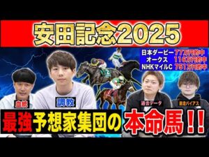 【安田記念2025・予想】4週連続G1高配当的中のけんしろうと最強の予想家達が、全員の本命を大公開!!
