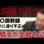 【競馬速報】地方競馬の闇。また大問題不祥事が発覚したので元騎手が全貌を話します