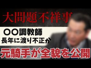 【競馬速報】地方競馬の闇。また大問題不祥事が発覚したので元騎手が全貌を話します