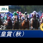 2025年 天皇賞（秋）（GⅠ） | 第172回 | JRA公式