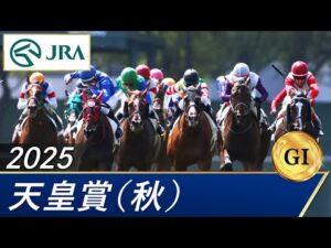 2025年 天皇賞（秋）（GⅠ） | 第172回 | JRA公式