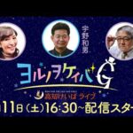 ヨルノヲケイバG～高知けいばライブ～【7/11（土）】《宇野和男》《出光ケイ》《松尾康司》