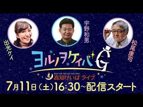 ヨルノヲケイバG～高知けいばライブ～【7/11（土）】《宇野和男》《出光ケイ》《松尾康司》