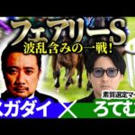 【フェアリーS2026】波乱ムード！狙い馬は？予想神「スガダイ」×2年連続年間プラスを達成した新鋭「ろてむ」の注目馬大公開！