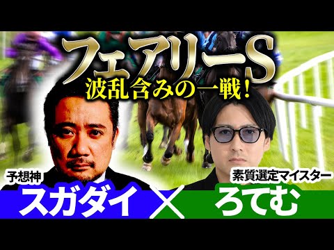 【フェアリーS2026】波乱ムード！狙い馬は？予想神「スガダイ」×2年連続年間プラスを達成した新鋭「ろてむ」の注目馬大公開！
