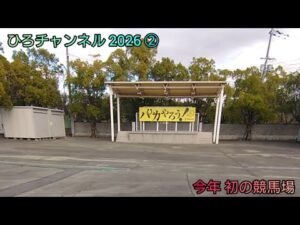 ひろチャンネル競馬 2026 ② 「今年初競馬場」