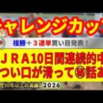 チャレンジカップ2026競馬予想🔥JRA10日間連続的中へ🔥9連続G1的中者の馬を見る眼が光る！