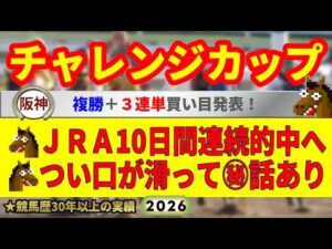 チャレンジカップ2026競馬予想🔥JRA10日間連続的中へ🔥9連続G1的中者の馬を見る眼が光る！