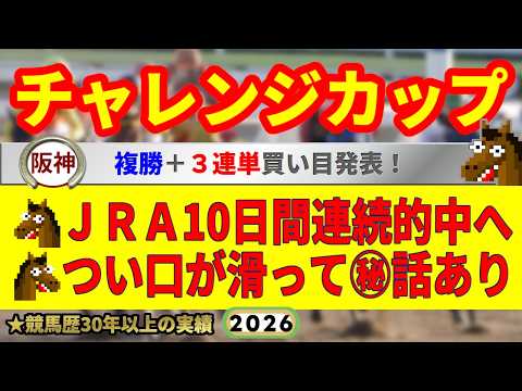 チャレンジカップ2026競馬予想🔥JRA10日間連続的中へ🔥9連続G1的中者の馬を見る眼が光る！