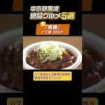 【中京競馬場絶品グルメ5選】「きしめん」や「どて煮」などの名古屋名物も！#shorts | JRA公式