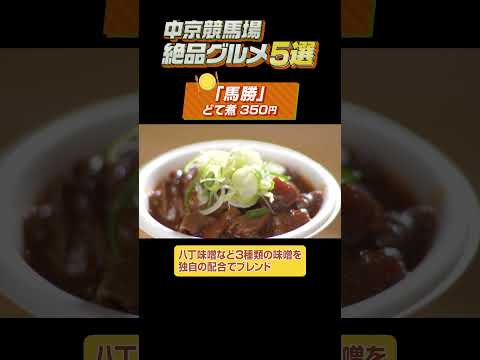 【中京競馬場絶品グルメ5選】「きしめん」や「どて煮」などの名古屋名物も!#shorts | JRA公式