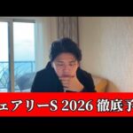 【フェアリーステークス2026】【予想】※あの穴馬はこの枠でも狙えます　直前のトラックバイアスを踏まえた予想・見解