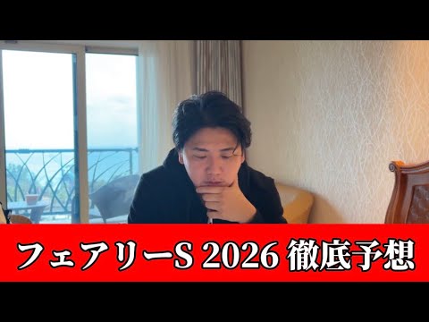 【フェアリーステークス2026】【予想】※あの穴馬はこの枠でも狙えます　直前のトラックバイアスを踏まえた予想・見解
