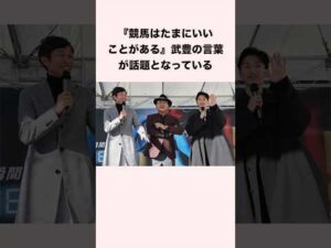 『競馬はたまにいいことがある』武豊騎手の言葉が話題となっている #競馬 #競馬予想 #shorts