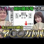 【現地競馬】【3連単】美女と園田競馬場デート！3連単各2.5万円の大勝負で一撃回収！！