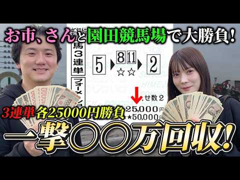 【現地競馬】【3連単】美女と園田競馬場デート!3連単各2.5万円の大勝負で一撃回収!!