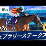 2026年 フェブラリーステークス（GⅠ） | コスタノヴァ | JRA公式