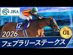 2026年 フェブラリーステークス（GⅠ） | コスタノヴァ | JRA公式