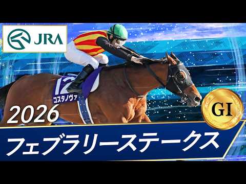 2026年 フェブラリーステークス（GⅠ） | コスタノヴァ | JRA公式